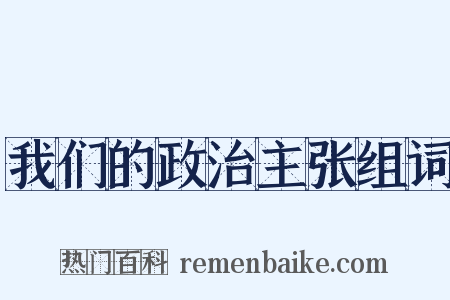 我们的政治主张组词是什么意思的图片